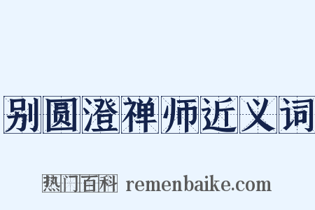 别圆澄禅师近义词是什么意思的图片
